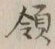 Chữ 領