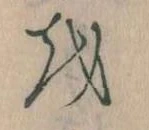 Đã định vị 𛄚