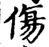 Chữ 傷