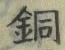Character 銅