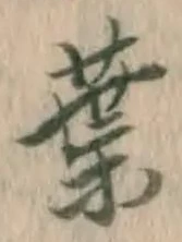 文字葉