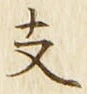 字支