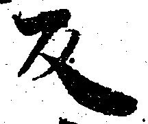㐌定位反