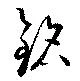 Đã định vị 銘