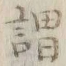 「謂」字
