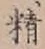 “精”字
