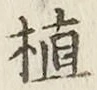 字植