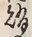 字賄