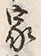 字家