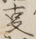 位置 確認된 㕝