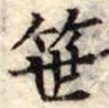 笹の位置