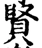 Chữ 賢