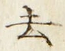Chữ 去