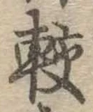 位置定マレル較