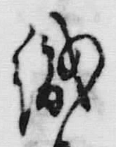 字織