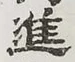 “進”字