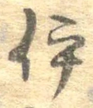 已定位伊