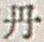 𡨸丹