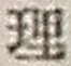 字理
