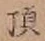 文字頂