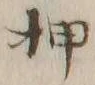 “押”字