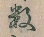 Đã định vị 数