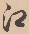 𡨸江
