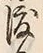 “渡”字
