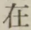 𡨸在