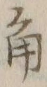 文字角