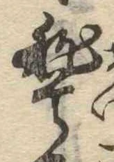 位置定マレル稽
