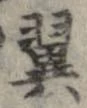 已定位翼