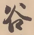「谷」字