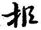 Located 拒