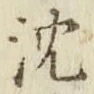 文字沈