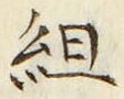글자 組