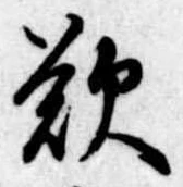 歎 위치 확인됨