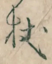 Character 杖