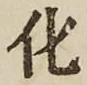 文字 化