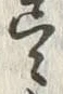𡨸伐