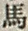 文字馬