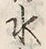 文字水