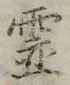 已定位未指定