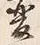 「変」字