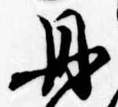 㐌定位丹