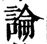 Chữ 論