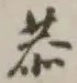 文字恭