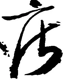 位置 確認된 庄