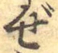 已定位ぜ