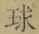 字球